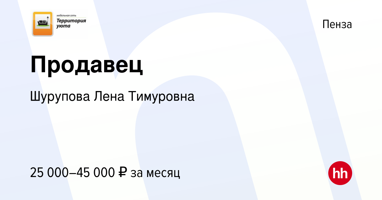 Вакансия Продавец в Пензе, работа в компании Шурупова Лена Тимуровна  (вакансия в архиве c 9 октября 2019)