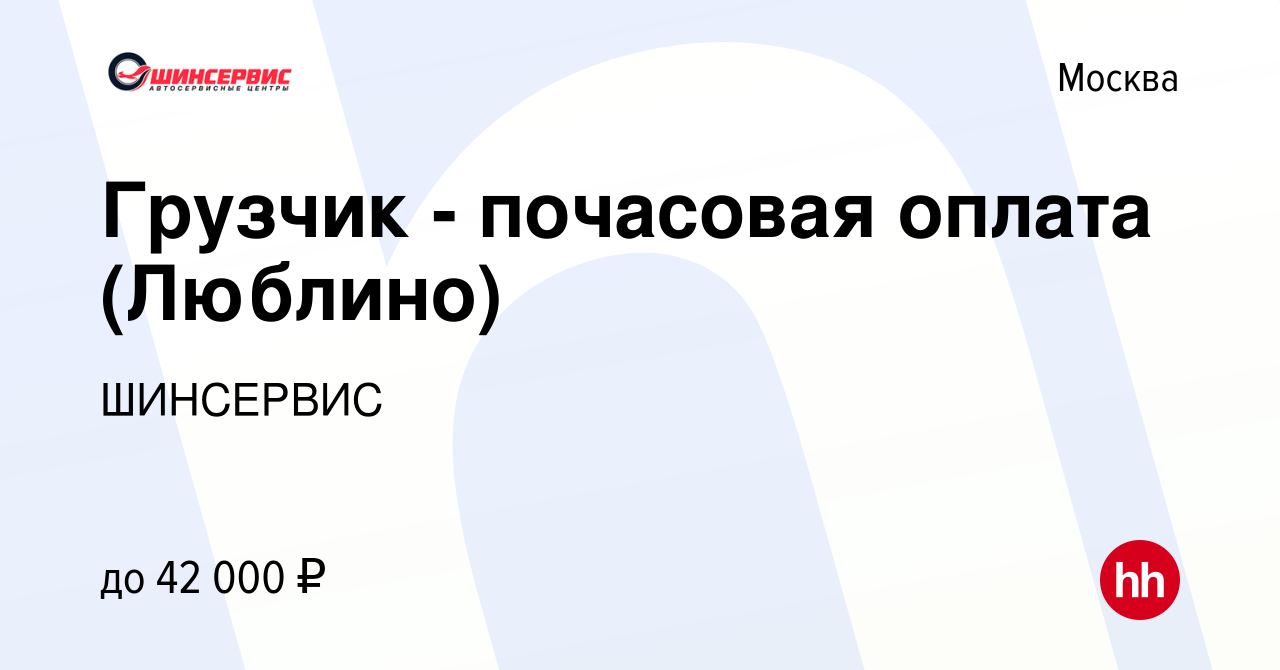 Вакансия Грузчик - почасовая оплата (Люблино) в Москве, работа в компании  ШИНСЕРВИС (вакансия в архиве c 9 сентября 2019)