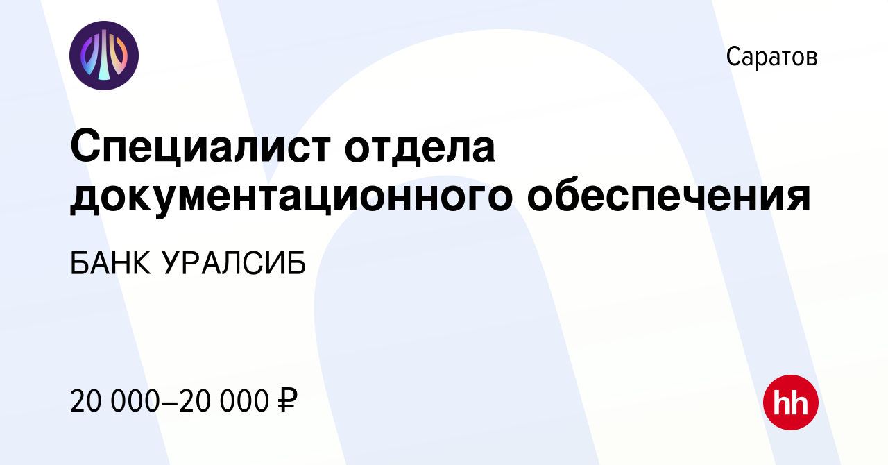 Вакансия Специалист отдела документационного обеспечения в Саратове, работа  в компании БАНК УРАЛСИБ (вакансия в архиве c 8 октября 2019)