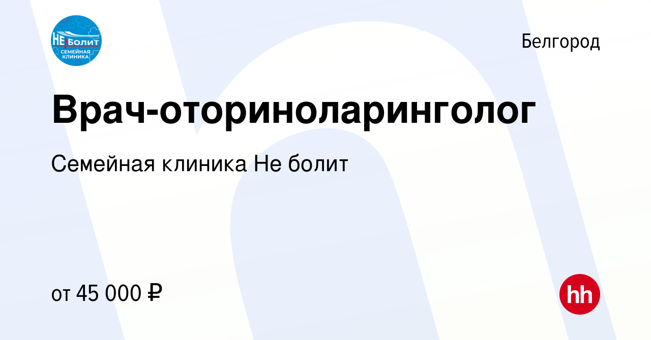 Вакансия Врач-оториноларинголог в Белгороде, работа в компании Семейная  клиника Не болит (вакансия в архиве c 7 ноября 2019)