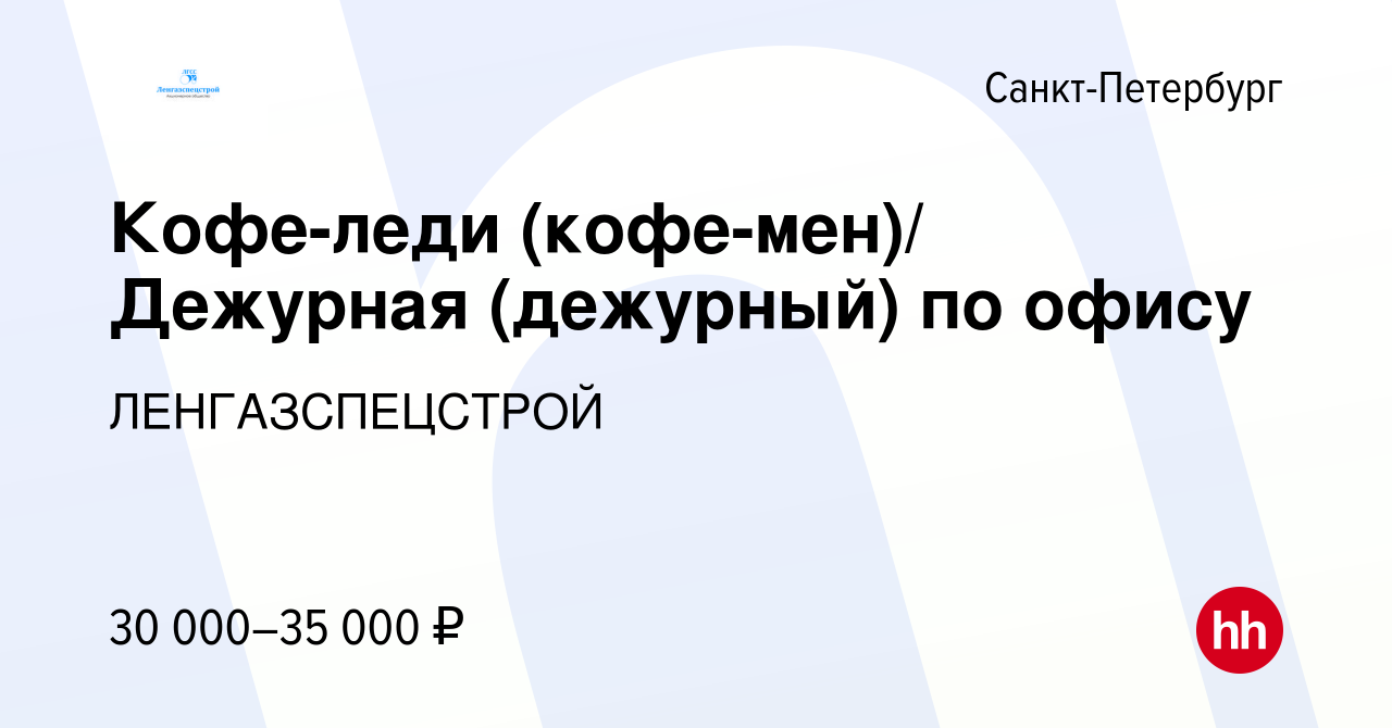 Вакансия Кофе-леди (кофе-мен)/ Дежурная (дежурный) по офису в  Санкт-Петербурге, работа в компании ЛЕНГАЗСПЕЦСТРОЙ (вакансия в архиве c 17  октября 2019)