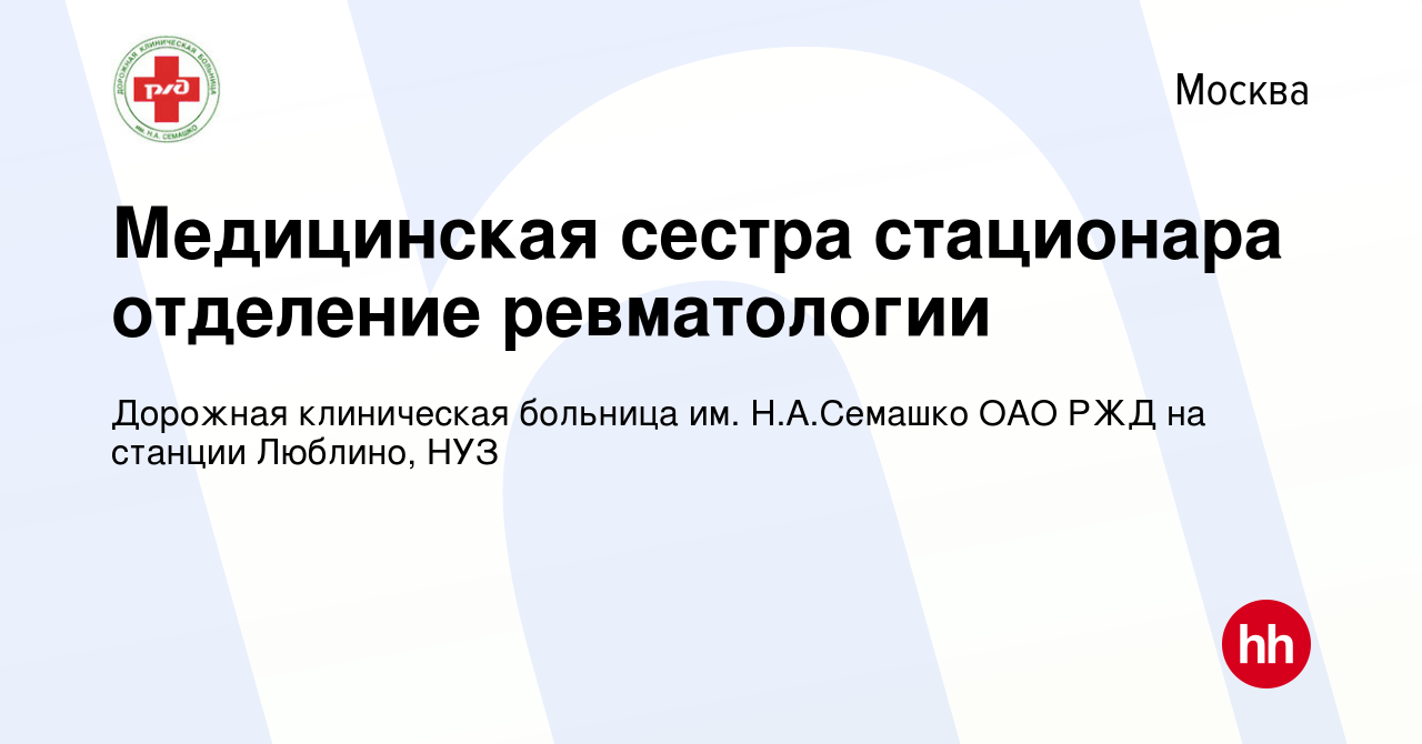 Вакансия Медицинская сестра стационара отделение ревматологии в Москве,  работа в компании Дорожная клиническая больница им. Н.А.Семашко ОАО РЖД на  станции Люблино, НУЗ (вакансия в архиве c 3 октября 2019)