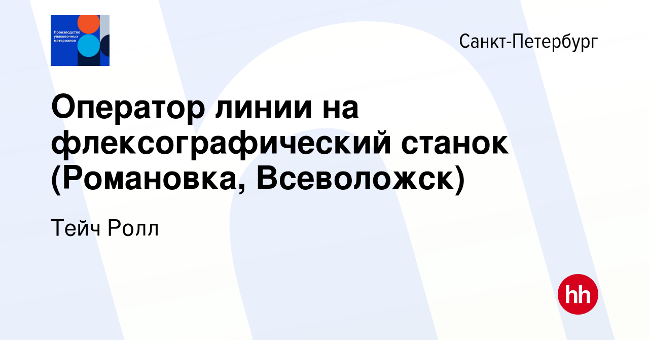 Вакансия Оператор линии на флексографический станок (Романовка, Всеволожск)  в Санкт-Петербурге, работа в компании МЕГА ПРОФИ (вакансия в архиве c 9  октября 2019)