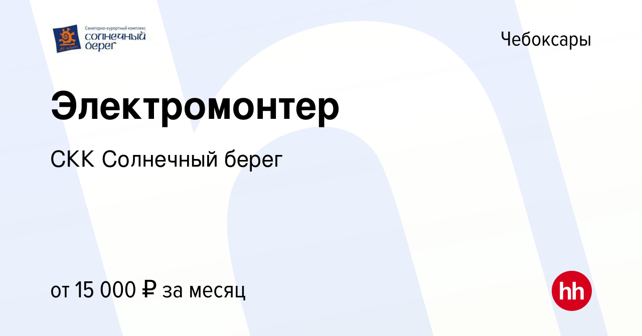 Вакансия Электромонтер в Чебоксарах, работа в компании СКК Солнечный берег  (вакансия в архиве c 2 ноября 2019)