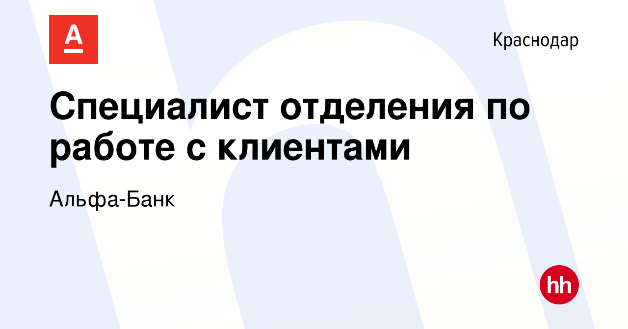 Вакансия Специалист отделения по работе с клиентами в Краснодаре, работа в  компании Альфа-Банк (вакансия в архиве c 9 октября 2019)