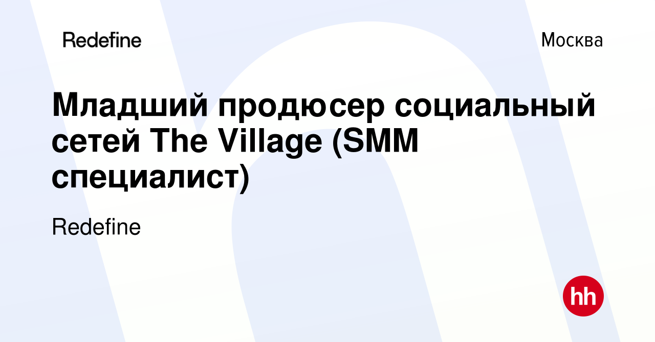 Вакансия Младший продюсер социальный сетей The Village (SMM специалист) в  Москве, работа в компании Redefine (вакансия в архиве c 9 октября 2019)