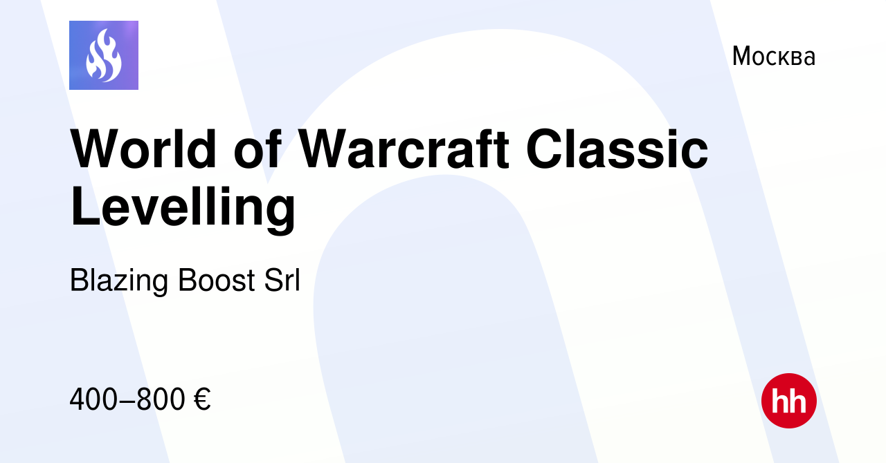 Вакансия World of Warcraft Classic Levelling в Москве, работа в компании  Blazing Boost Srl (вакансия в архиве c 9 октября 2019)