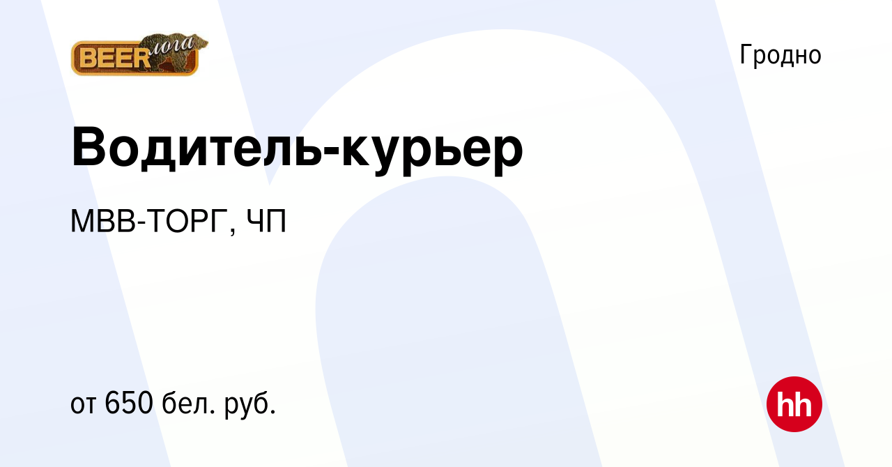 Вакансия Водитель-курьер в Гродно, работа в компании МВВ-ТОРГ, ЧП (вакансия  в архиве c 29 сентября 2019)