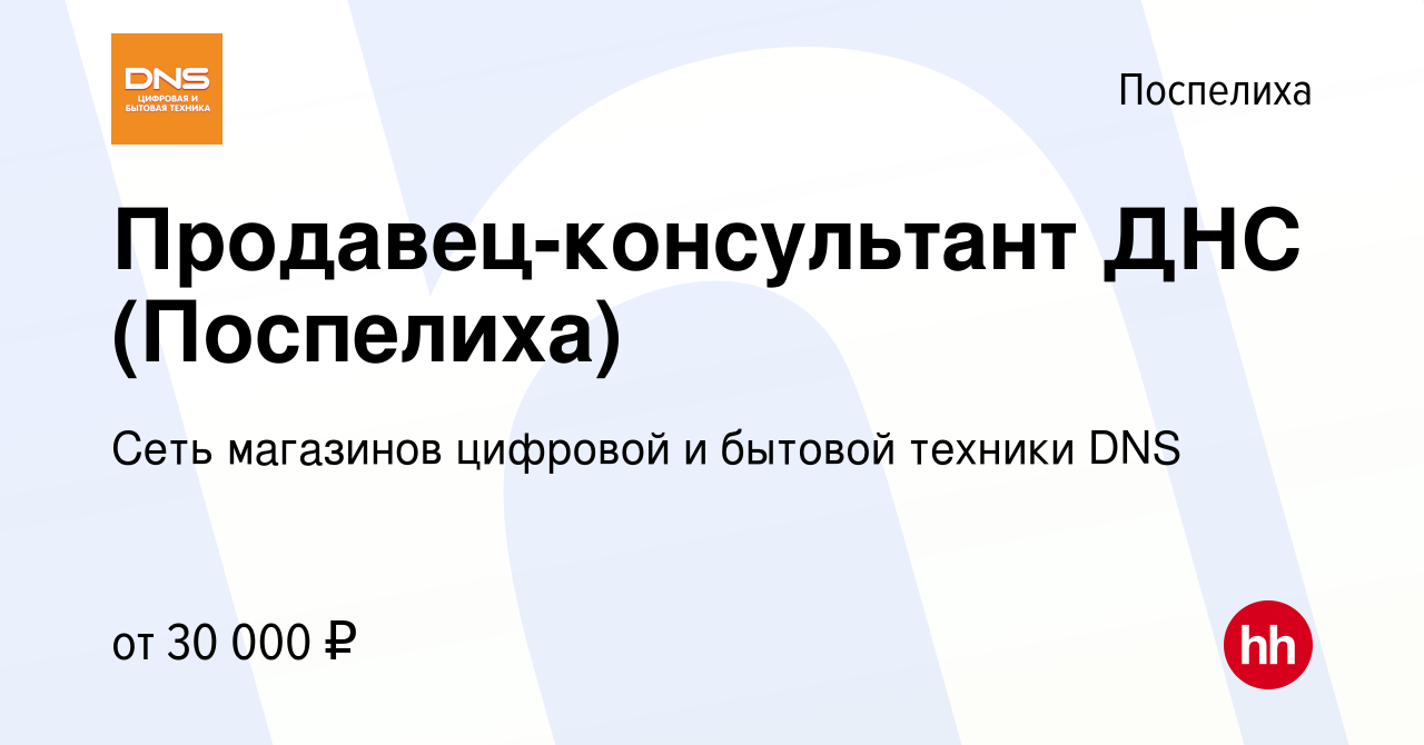 Вакансия Продавец-консультант ДНС (Поспелиха) в Поспелихе, работа в  компании Сеть магазинов цифровой и бытовой техники DNS (вакансия в архиве c  22 декабря 2019)