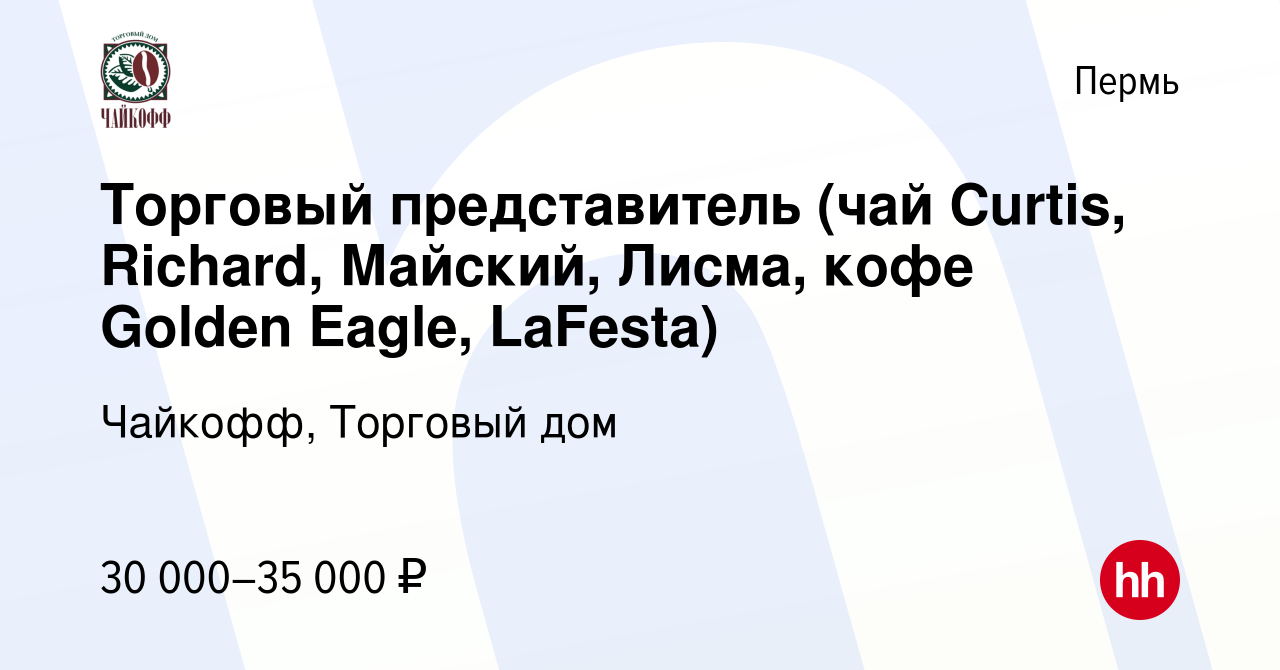 Вакансия Торговый представитель (чай Curtis, Richard, Майский, Лисма, кофе  Golden Eagle, LaFesta) в Перми, работа в компании Чайкофф, Торговый дом  (вакансия в архиве c 10 октября 2019)