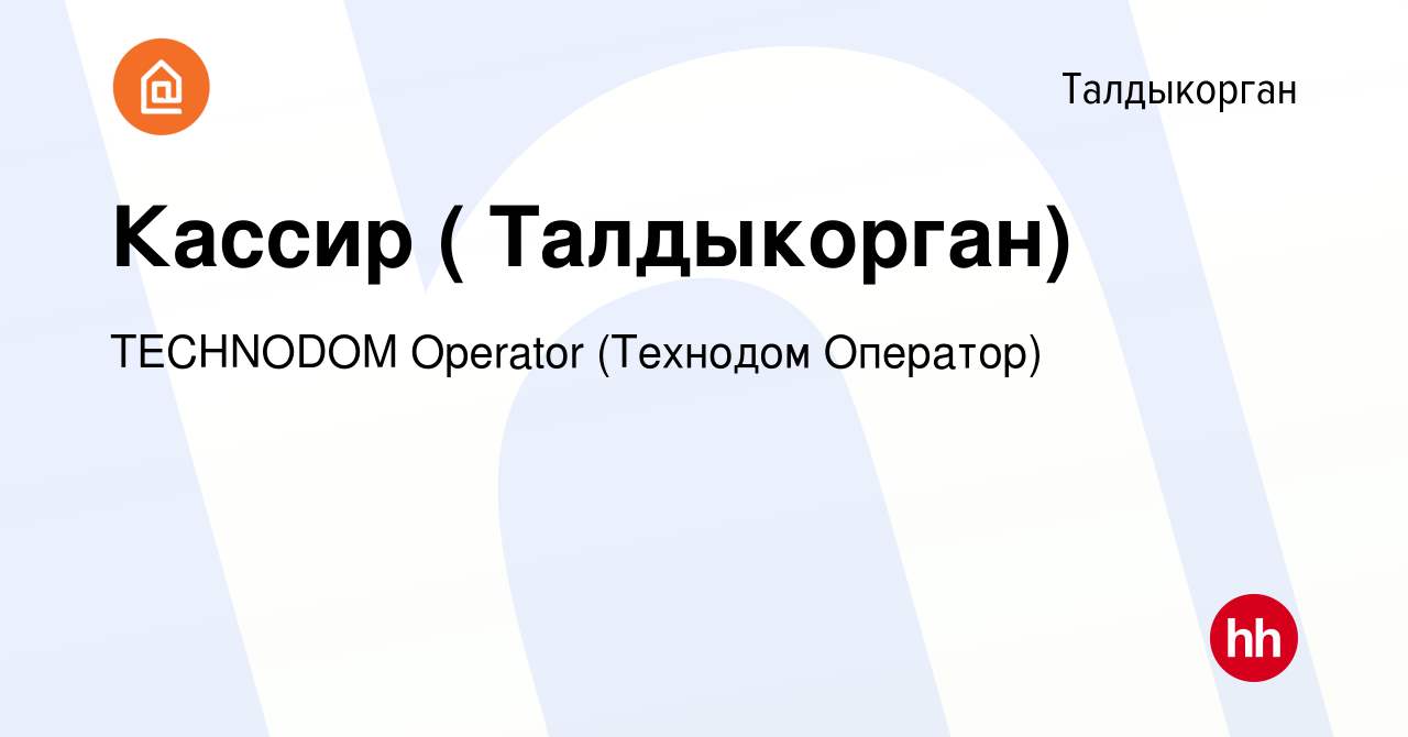 Вакансия Кассир ( Талдыкорган) в Талдыкоргане, работа в компании TECHNODOM  Operator (Технодом Оператор) (вакансия в архиве c 10 октября 2019)