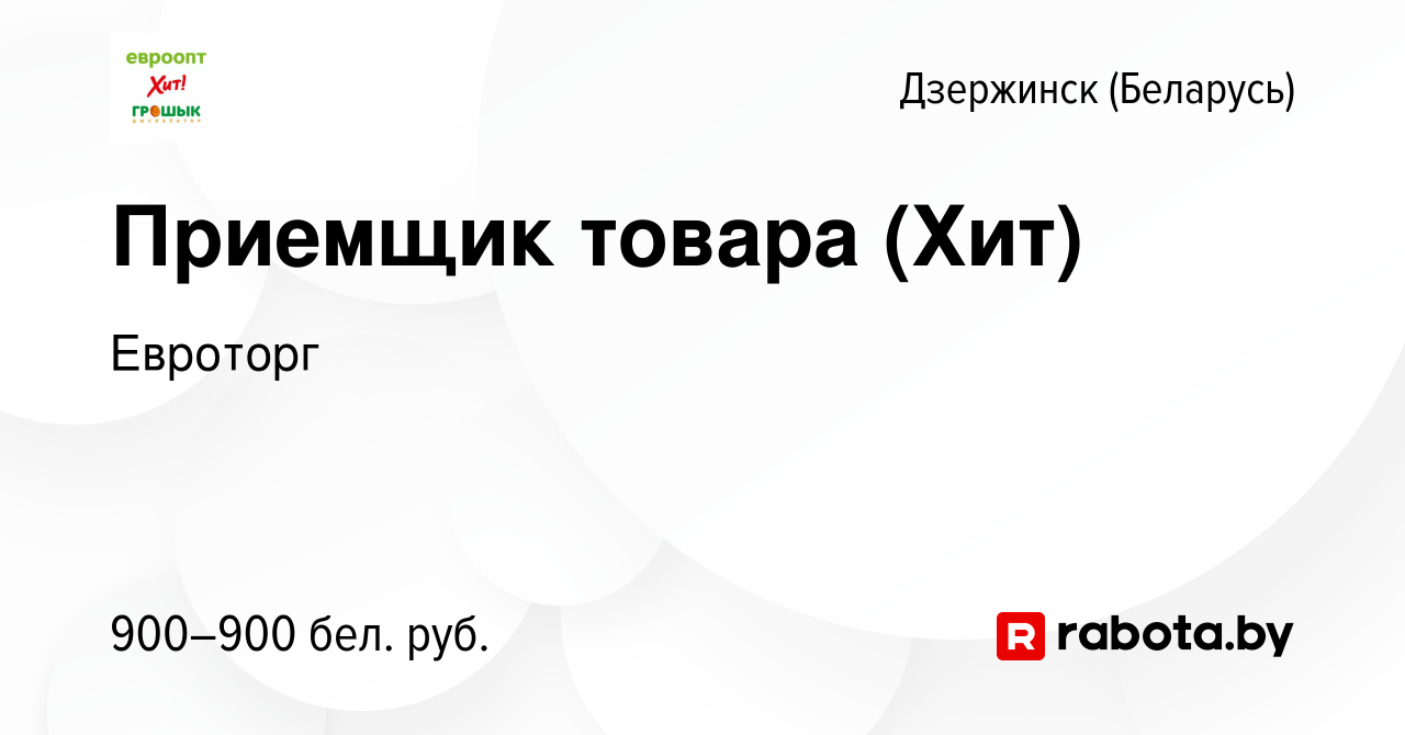 Вакансия Приемщик товара (Хит) в Дзержинске, работа в компании Евроторг  (вакансия в архиве c 10 октября 2019)