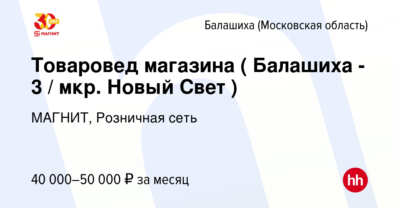 Вакансия Товаровед магазина ( Балашиха - 3 / мкр. Новый Свет ) в Балашихе,  работа в компании МАГНИТ, Розничная сеть (вакансия в архиве c 15 сентября  2020)