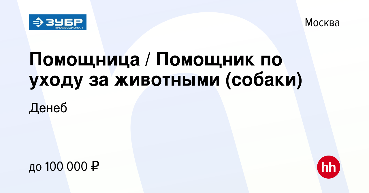 Вакансия Помощница / Помощник по уходу за животными (собаки) в Москве,  работа в компании Денеб (вакансия в архиве c 10 октября 2019)