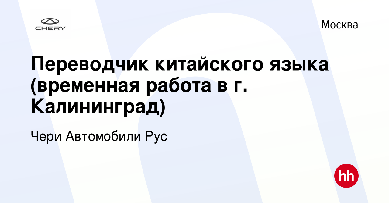 Вакансия Переводчик китайского языка (временная работа в г. Калининград) в  Москве, работа в компании Чери Автомобили Рус (вакансия в архиве c 12  сентября 2019)