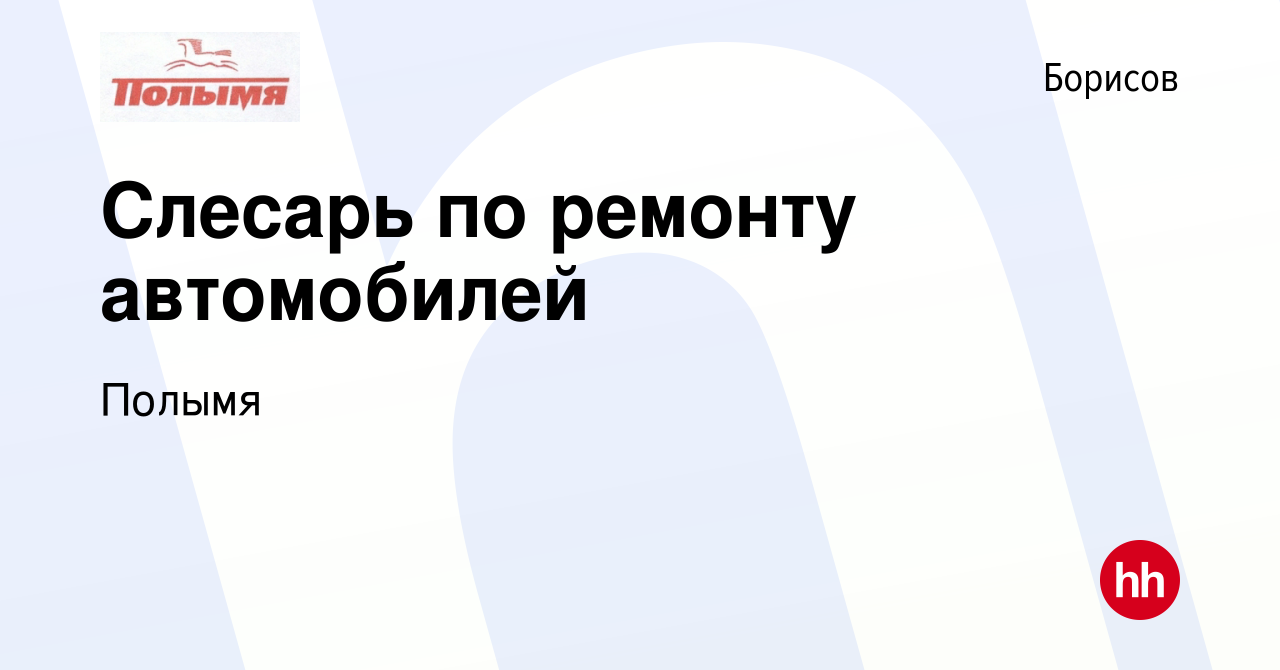 Вакансия Слесарь по ремонту автомобилей в Борисове, работа в компании  Полымя (вакансия в архиве c 10 октября 2019)