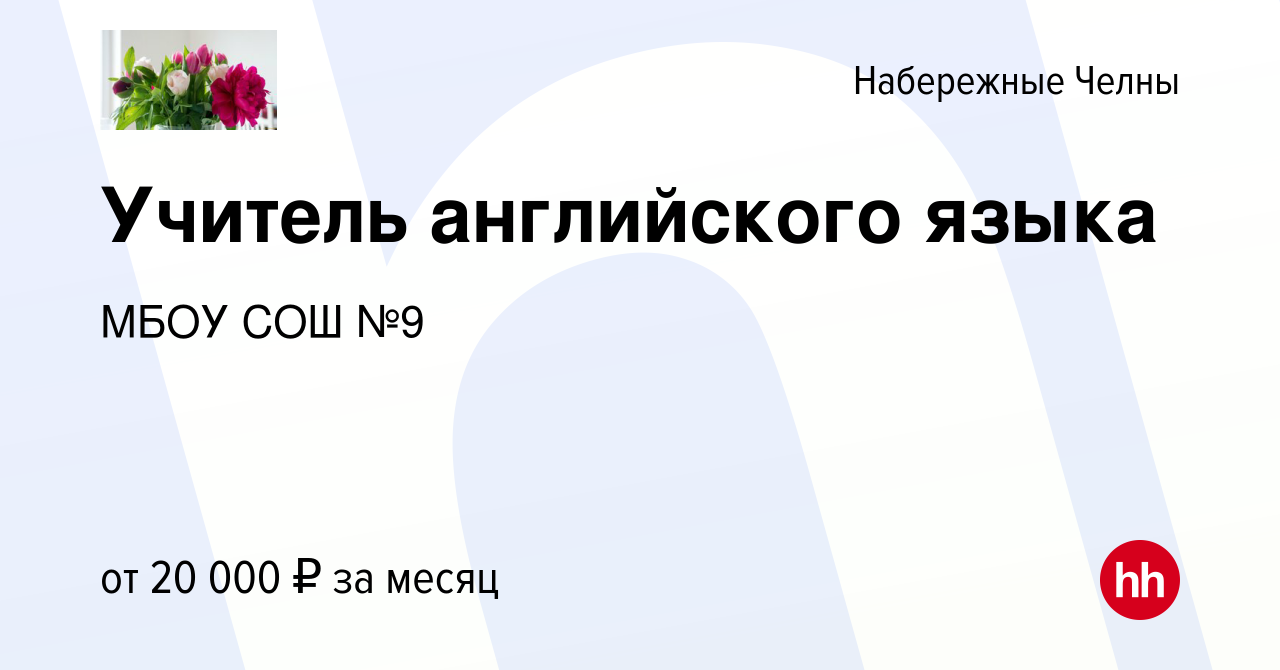 Вакансия Учитель английского языка в Набережных Челнах, работа в компании  МБОУ СОШ №9 (вакансия в архиве c 10 октября 2019)