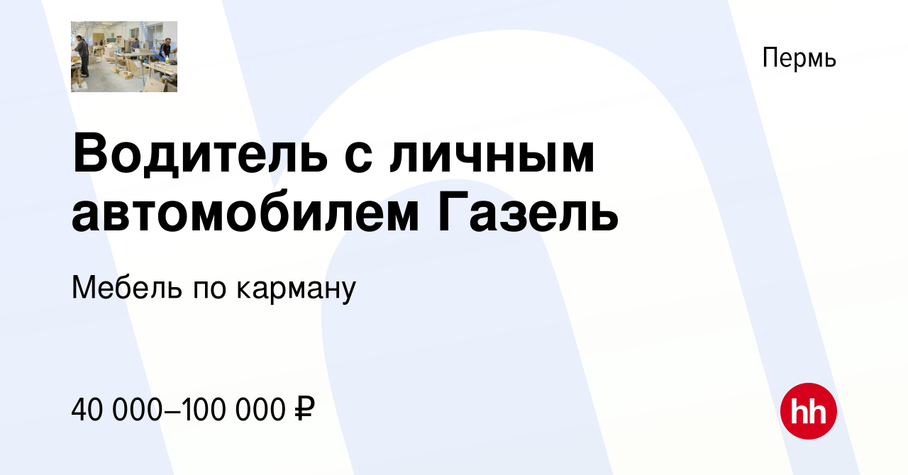 Работа на газели на мебель