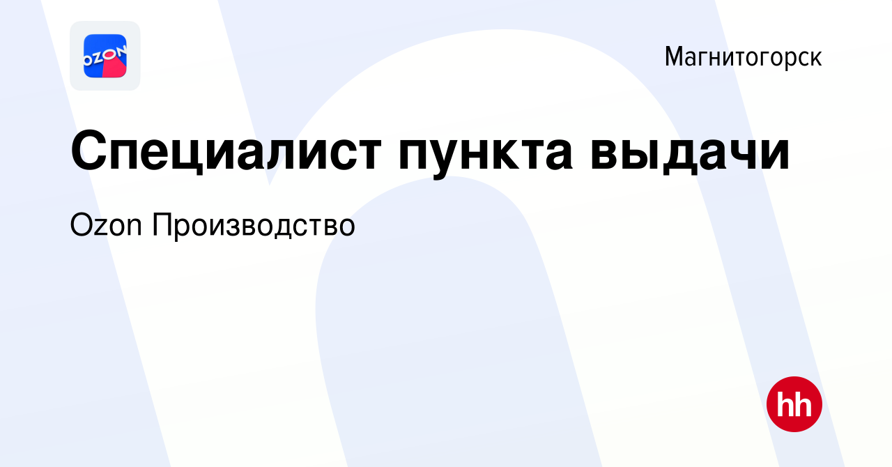 Вакансия Специалист пункта выдачи в Магнитогорске, работа в компании Ozon  Производство (вакансия в архиве c 26 сентября 2019)