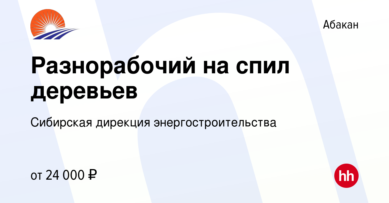 Вакансия Разнорабочий на спил деревьев в Абакане, работа в компании  Сибирская дирекция энергостроительства (вакансия в архиве c 10 октября 2019)