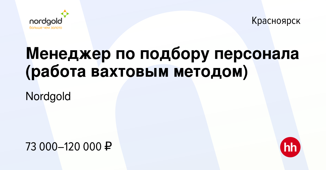 Вакансия Менеджер по подбору персонала (работа вахтовым методом) в  Красноярске, работа в компании Nordgold (вакансия в архиве c 6 октября 2019)