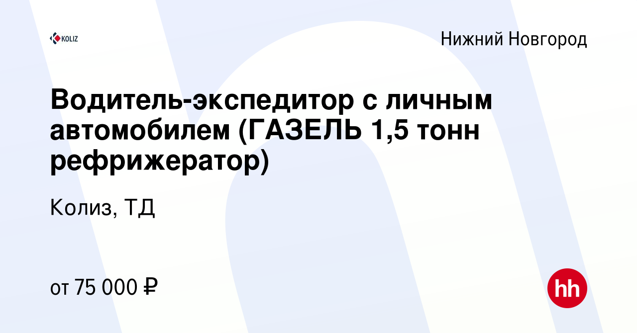 Вакансия Водитель-экспедитор с личным автомобилем (ГАЗЕЛЬ 1,5 тонн  рефрижератор) в Нижнем Новгороде, работа в компании Колиз, ТД (вакансия в  архиве c 10 октября 2019)