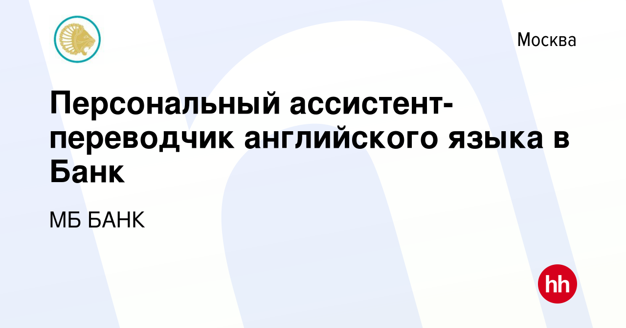 Вакансия Персональный ассистент-переводчик английского языка в Банк в  Москве, работа в компании МБ БАНК (вакансия в архиве c 10 октября 2019)