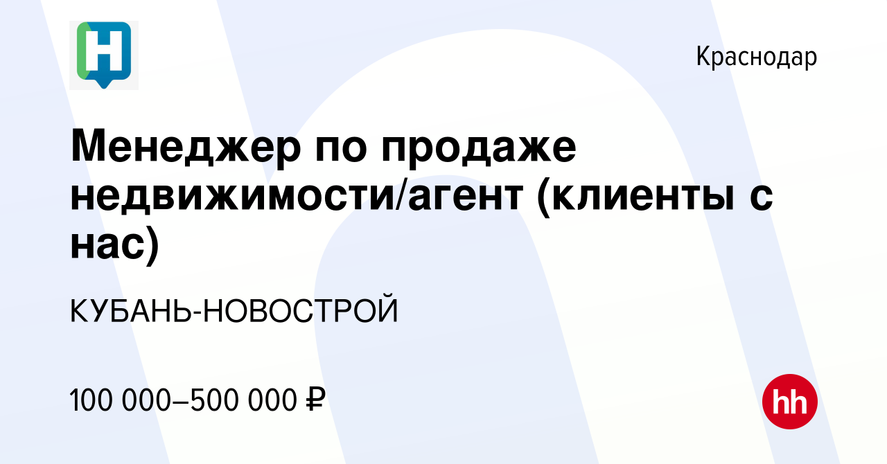 Вакансия Менеджер по продаже недвижимости/агент (клиенты с нас) в Краснодаре,  работа в компании КУБАНЬ-НОВОСТРОЙ (вакансия в архиве c 29 июня 2022)