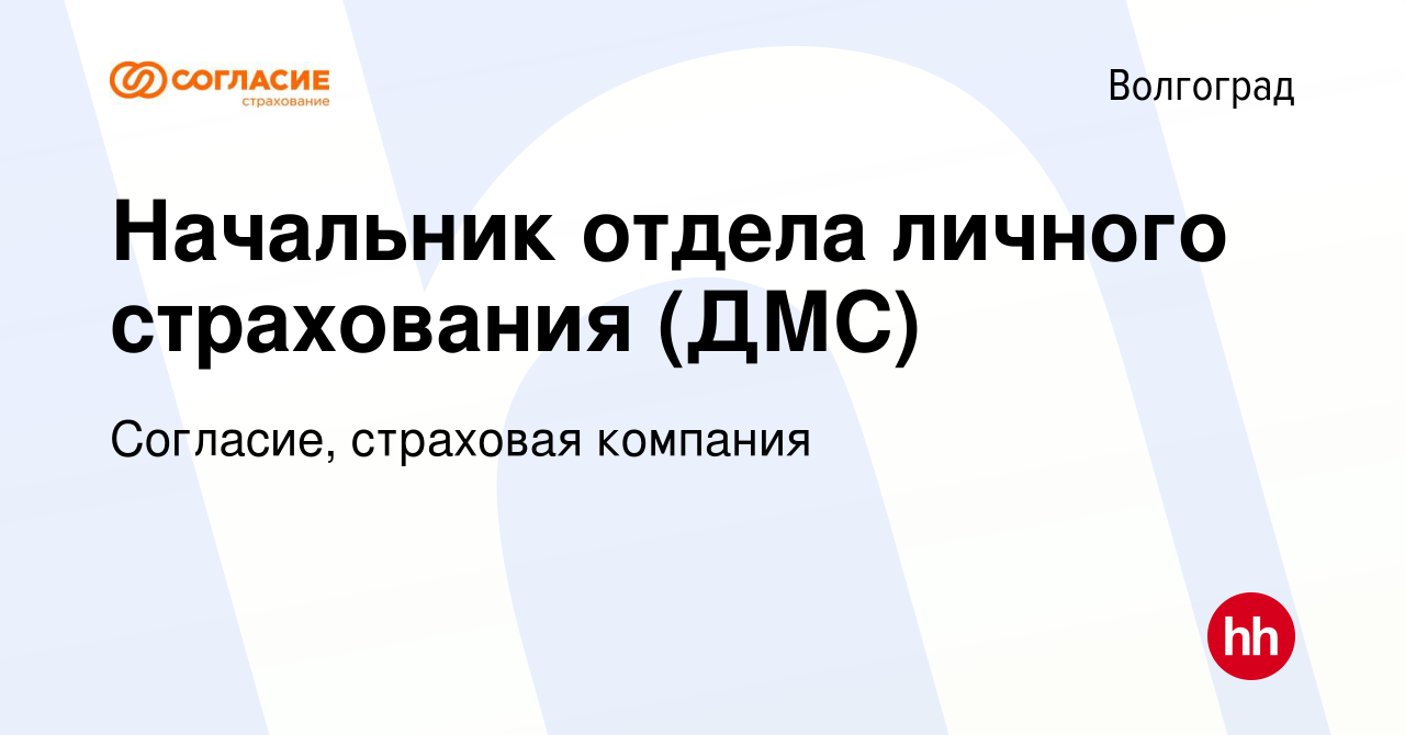 Вакансия Начальник отдела личного страхования (ДМС) в Волгограде, работа в  компании Согласие, страховая компания (вакансия в архиве c 10 октября 2019)