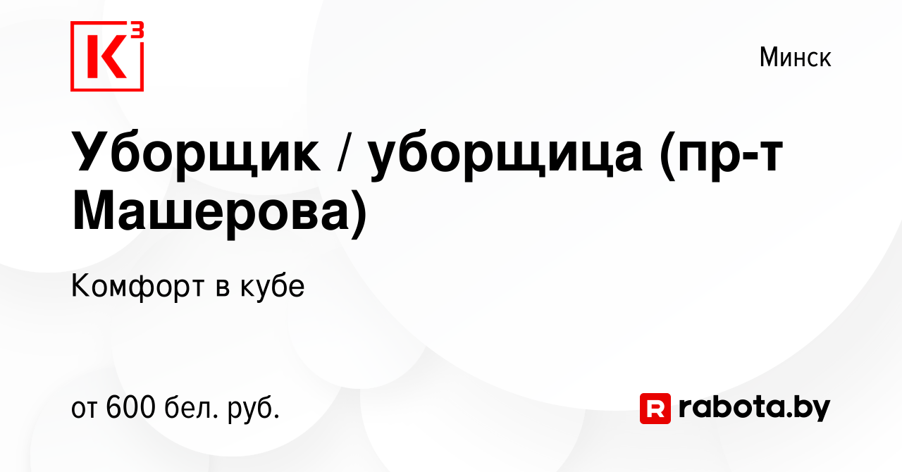 Вакансия Уборщик / уборщица (пр-т Машерова) в Минске, работа в компании  Комфорт в кубе (вакансия в архиве c 7 ноября 2019)