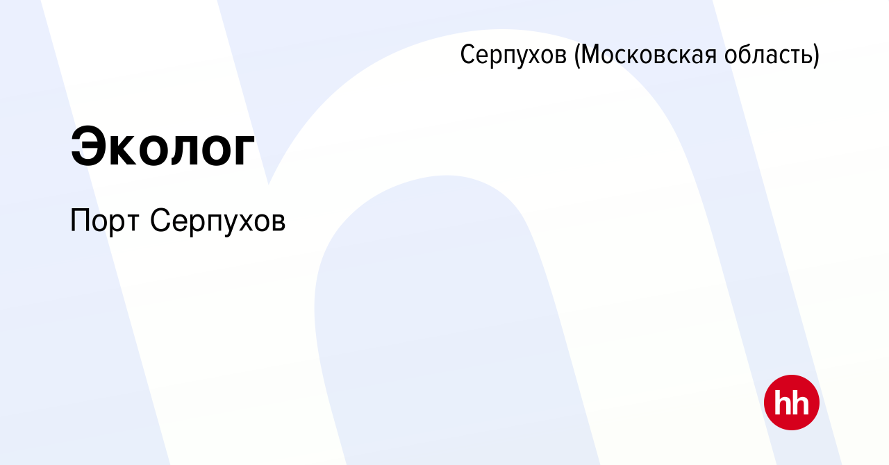 Вакансия Эколог в Серпухове, работа в компании Порт Серпухов (вакансия в  архиве c 18 октября 2019)