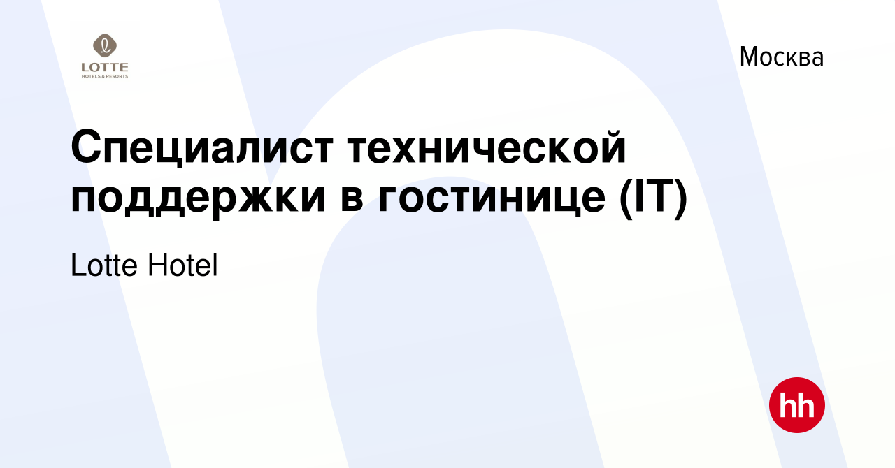 Вакансия Специалист технической поддержки в гостинице (IT) в Москве, работа  в компании Lotte Hotel (вакансия в архиве c 6 октября 2019)