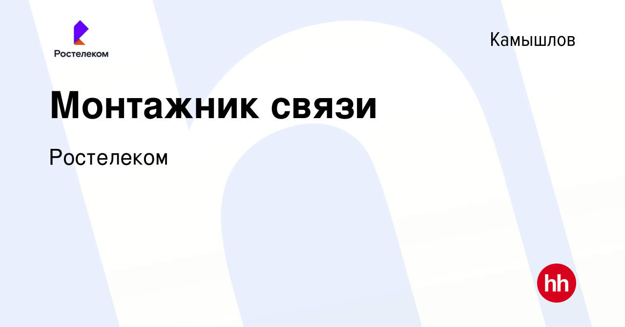 Вакансия Монтажник связи в Камышлове, работа в компании Ростелеком  (вакансия в архиве c 10 октября 2019)