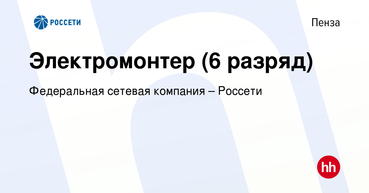 Вакансия Электромонтер (6 разряд) в Пензе, работа в компании Федеральная сетевая  компания – Россети (вакансия в архиве c 10 октября 2019)