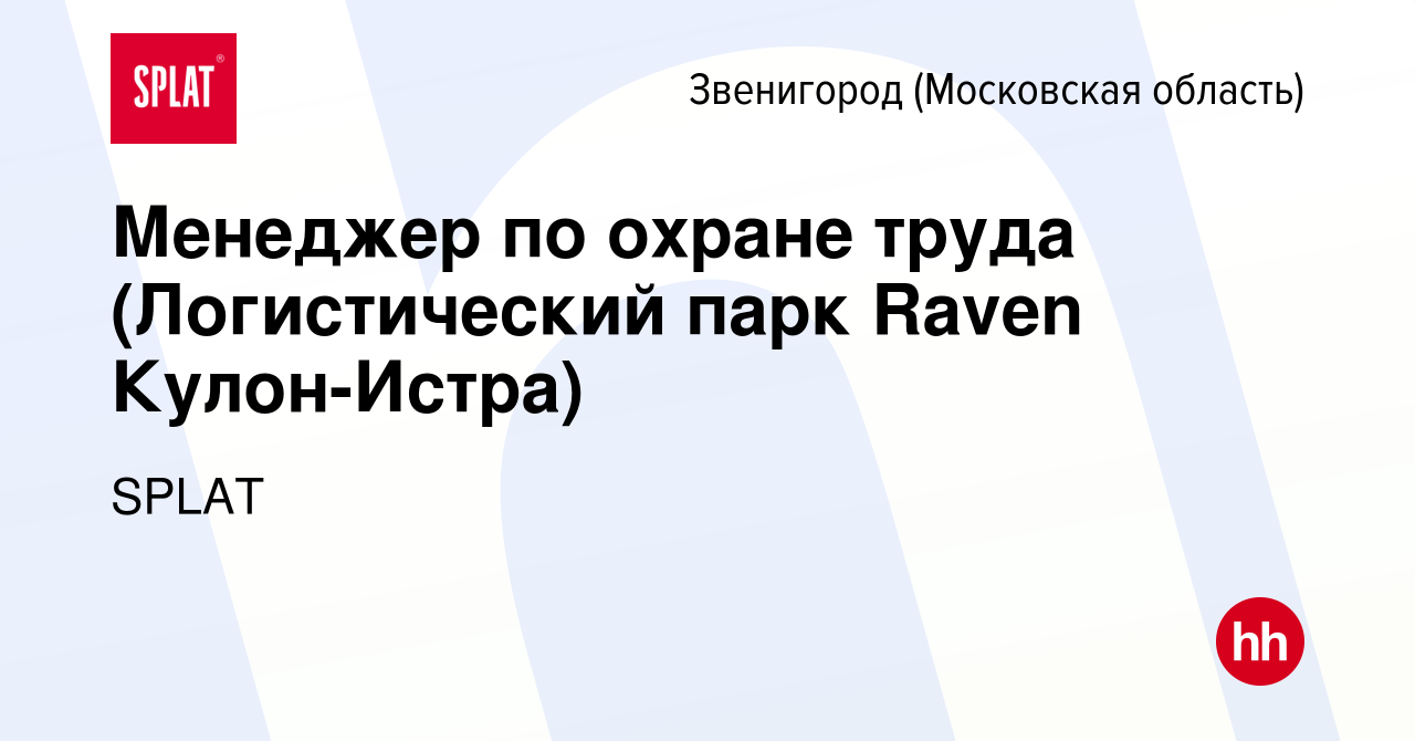 Вакансия Менеджер по охране труда (Логистический парк Raven Кулон-Истра) в  Звенигороде, работа в компании SPLAT (вакансия в архиве c 10 октября 2019)