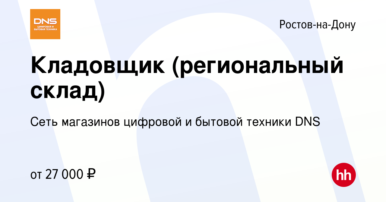 Вакансия Кладовщик (региональный склад) в Ростове-на-Дону, работа в  компании Сеть магазинов цифровой и бытовой техники DNS (вакансия в архиве c  17 января 2020)