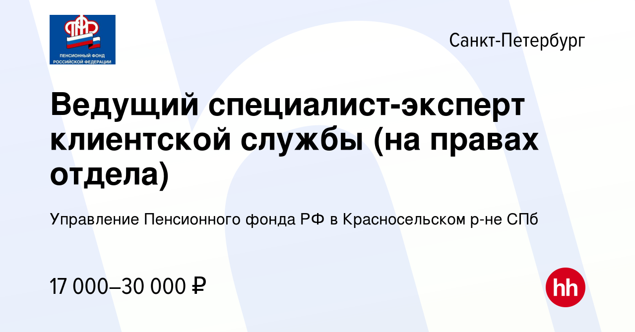 Вакансия Ведущий специалист-эксперт клиентской службы (на правах отдела) в  Санкт-Петербурге, работа в компании Управление Пенсионного фонда РФ в  Красносельском р-не СПб (вакансия в архиве c 20 марта 2020)