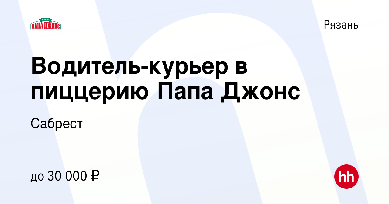 Вакансия Водитель-курьер в пиццерию Папа Джонс в Рязани, работа в компании  Сабрест (вакансия в архиве c 10 октября 2019)