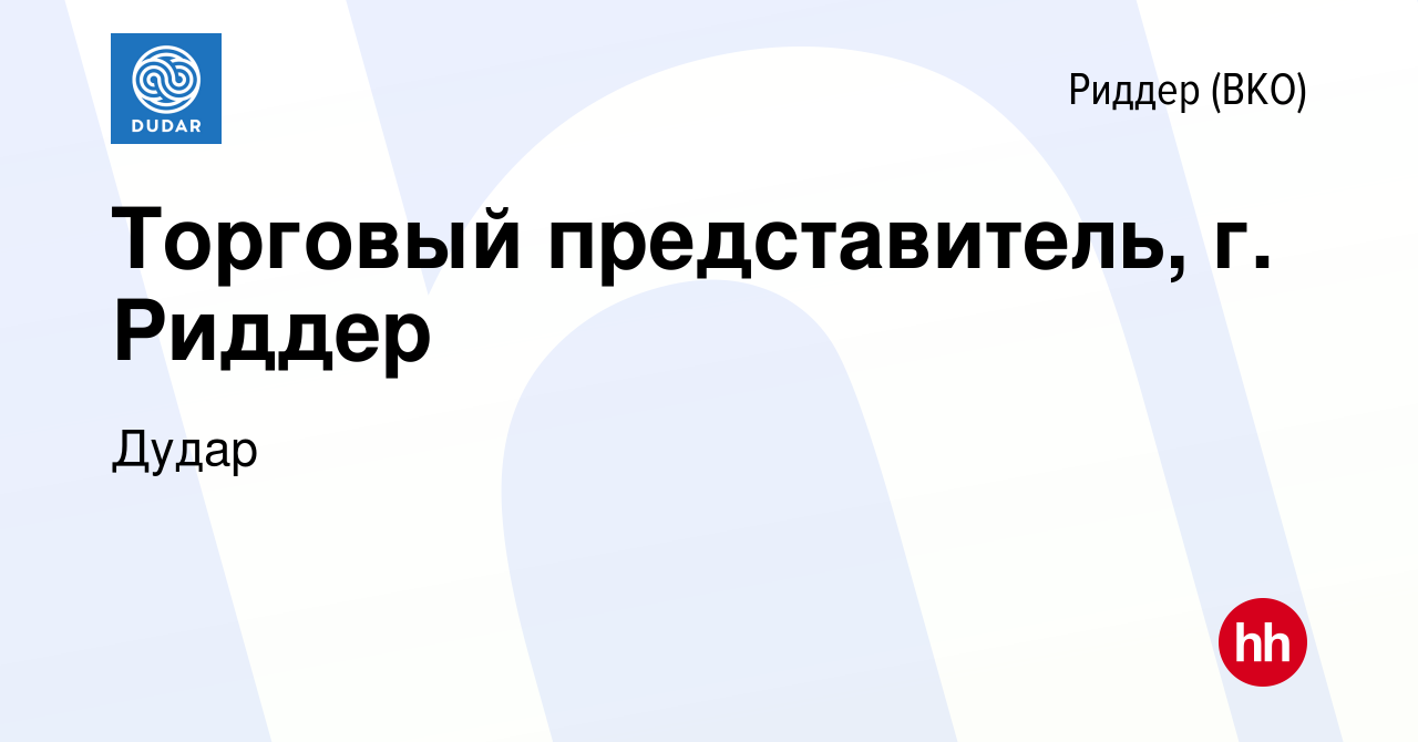 Вакансия Торговый представитель, г. Риддер в Ридере, работа в компании  Дудар (вакансия в архиве c 11 октября 2019)