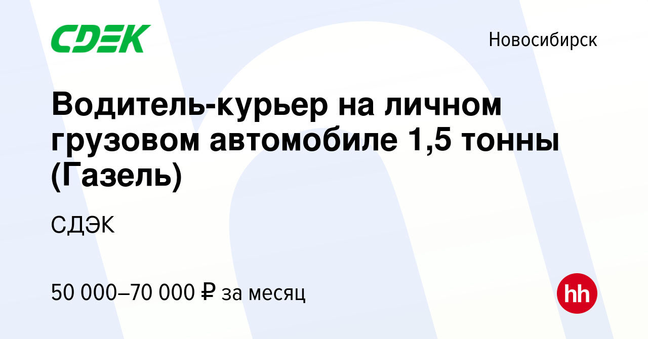 Вакансия Водитель-курьер на личном грузовом автомобиле 1,5 тонны (Газель) в  Новосибирске, работа в компании СДЭК (вакансия в архиве c 18 сентября 2019)