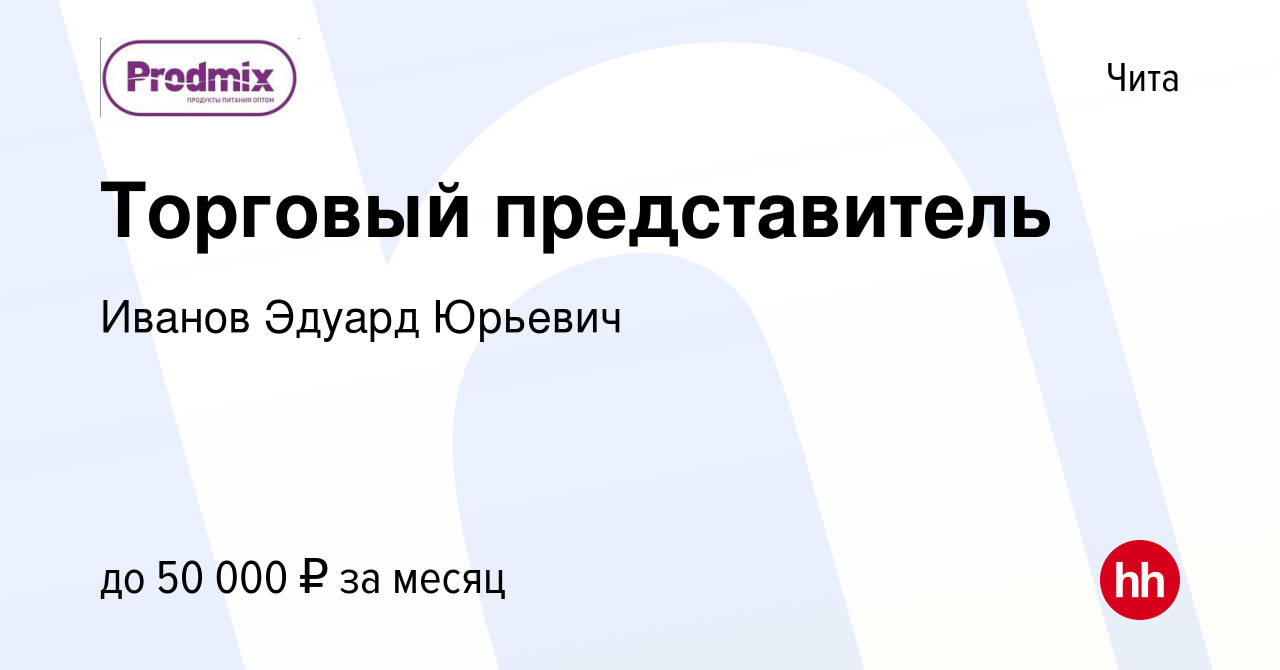 Вакансия Торговый представитель в Чите, работа в компании Иванов Эдуард  Юрьевич (вакансия в архиве c 11 октября 2019)