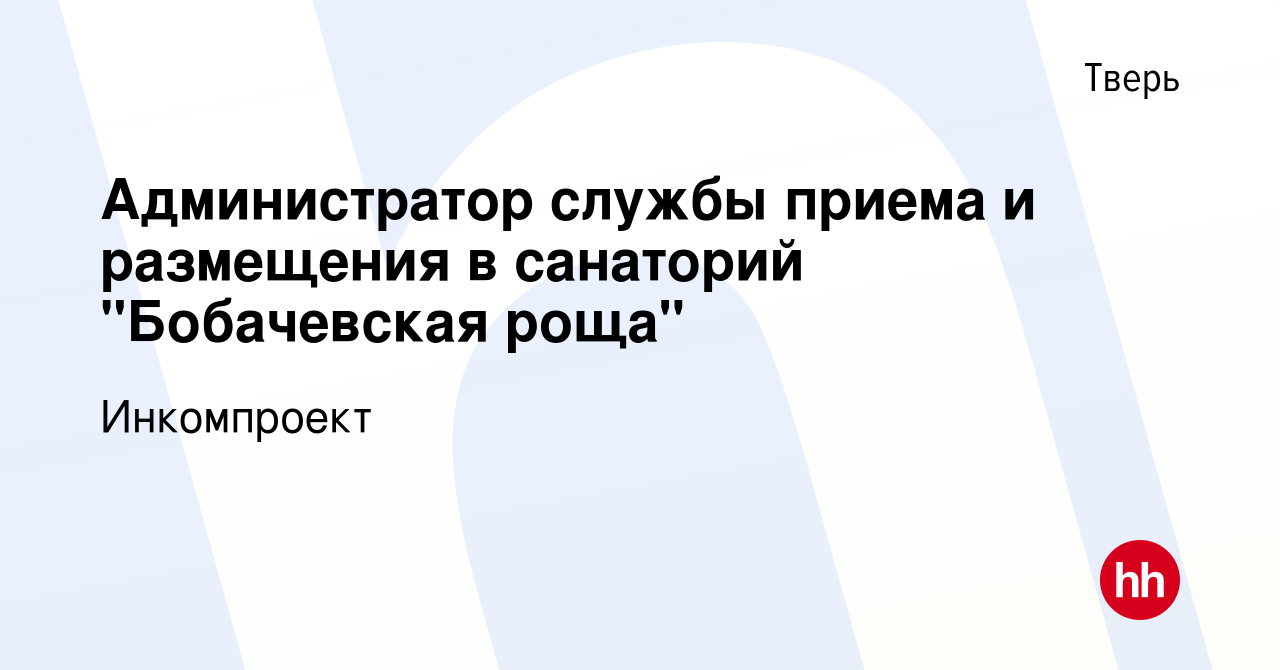 Вакансия Администратор службы приема и размещения в санаторий 