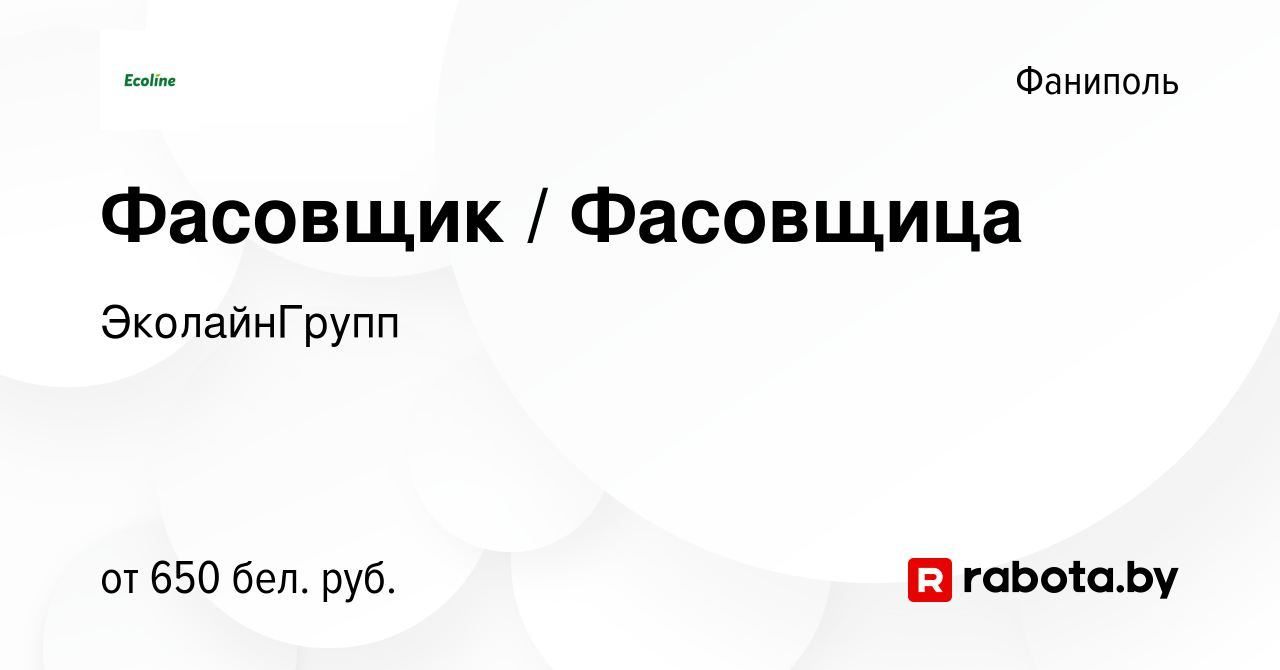 Вакансия Фасовщик / Фасовщица в Фаниполе, работа в компании ЭколайнГрупп  (вакансия в архиве c 11 октября 2019)