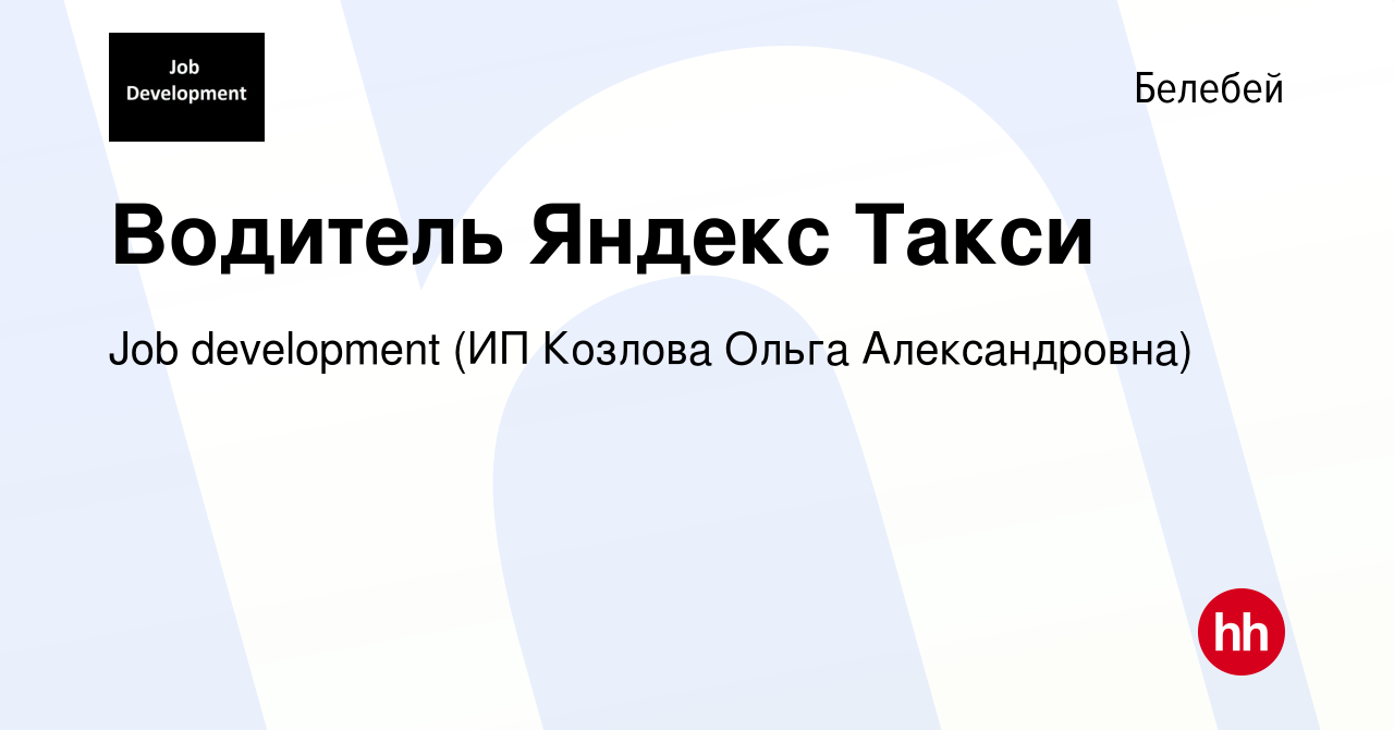 Вакансия Водитель Яндекс Такси в Белебее, работа в компании Job development  (ИП Козлова Ольга Александровна) (вакансия в архиве c 1 октября 2019)