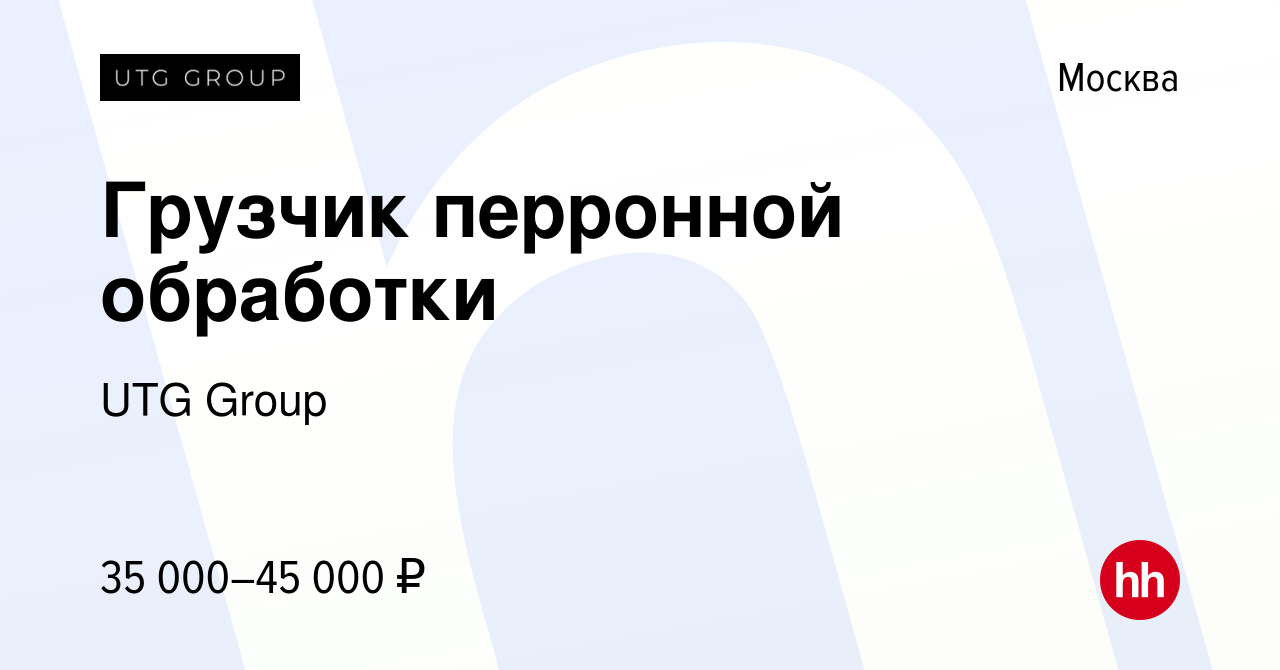 Вакансия Грузчик перронной обработки в Москве, работа в компании UTG Group  (вакансия в архиве c 27 ноября 2019)