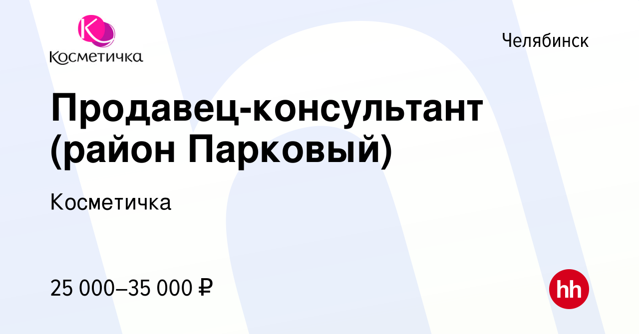 Вакансия Продавец-консультант (район Парковый) в Челябинске, работа в  компании Косметичка (вакансия в архиве c 22 апреля 2020)