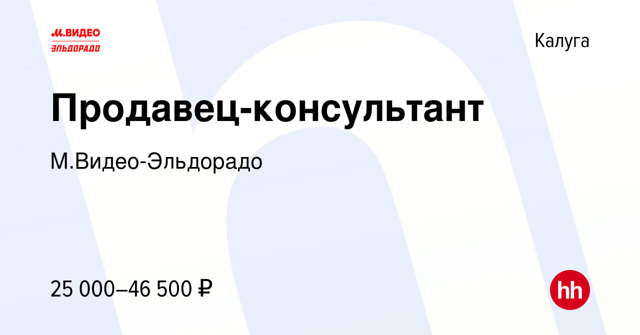 Вакансия Продавец-консультант в Калуге, работа в компании М.Видео-Эльдорадо  (вакансия в архиве c 9 февраля 2020)