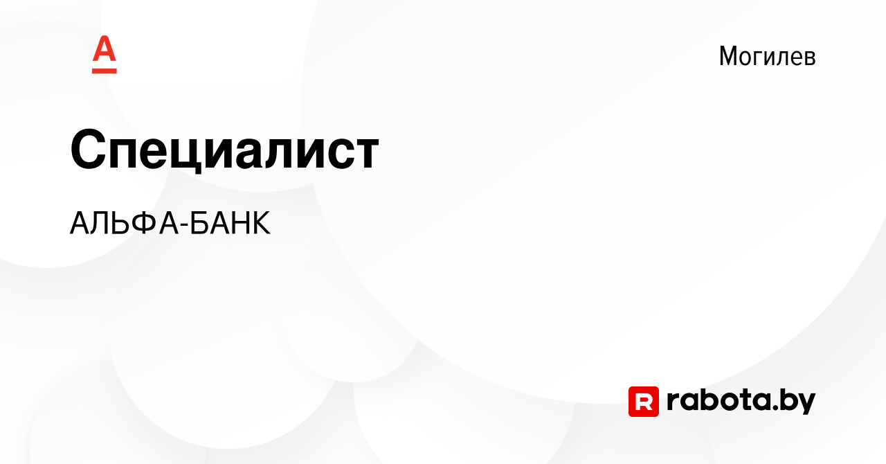 Вакансия Специалист в Могилеве, работа в компании АЛЬФА-БАНК (вакансия в  архиве c 3 октября 2019)