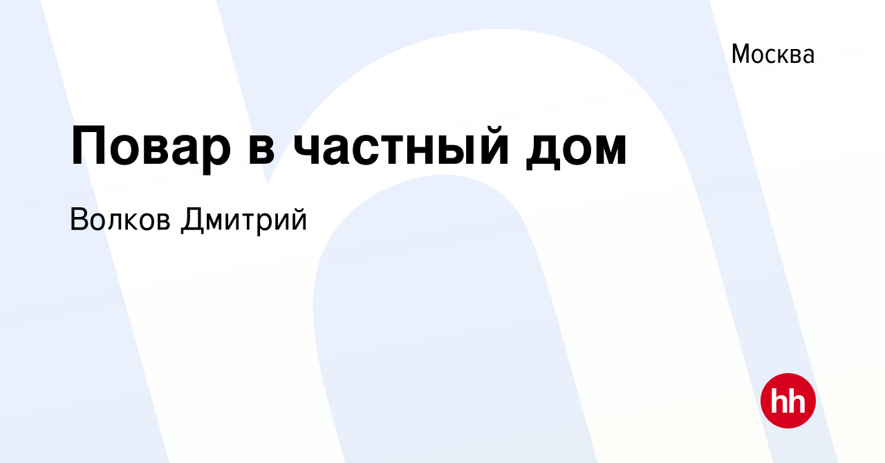 Вакансия Повар в частный дом в Москве, работа в компании Волков Дмитрий  (вакансия в архиве c 11 октября 2019)