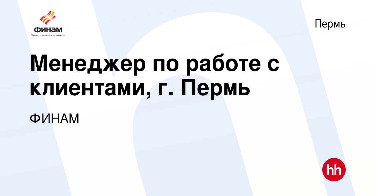 Вакансия Менеджер по работе с клиентами, г. Пермь в Перми, работа в  компании ФИНАМ (вакансия в архиве c 27 декабря 2019)